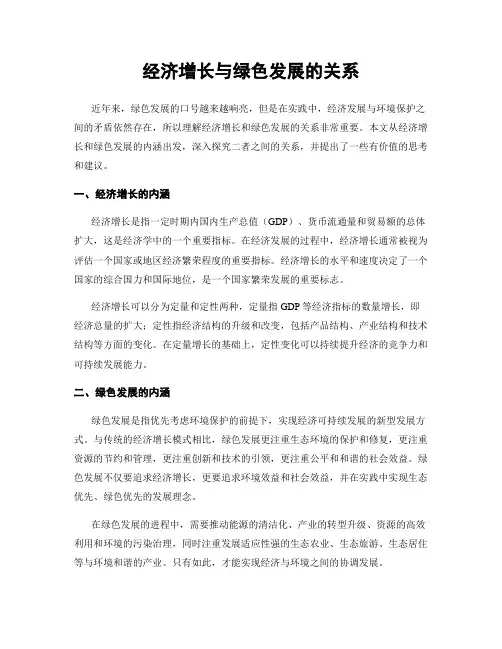 经济增长与绿色发展的关系