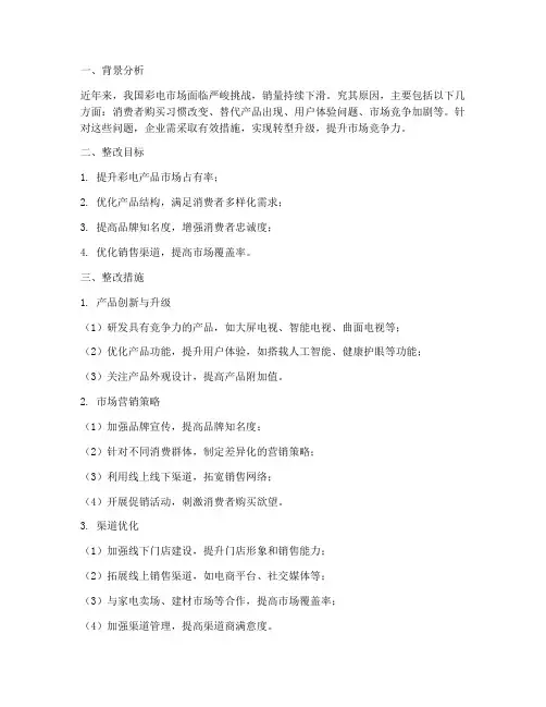 彩电销售下滑整改方案