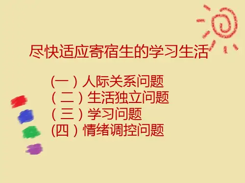 寄宿生心理健康知识讲座ppt课件