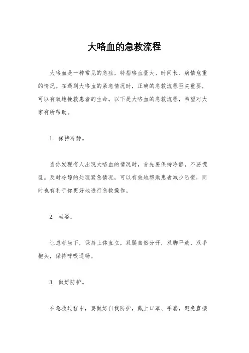 大咯血的急救流程