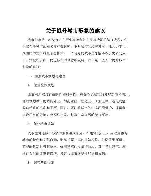 关于提升城市形象的建议