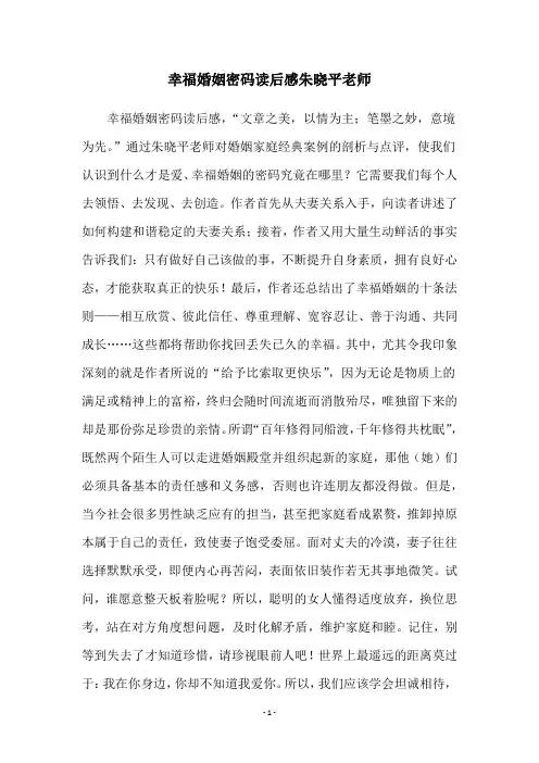 幸福婚姻密码读后感朱晓平老师