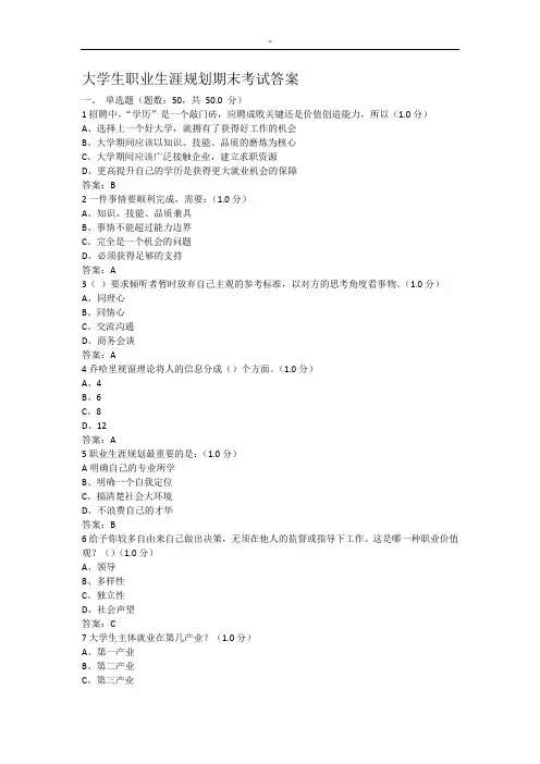 大学生职业生涯规划期末考试试题及其规范标准答案
