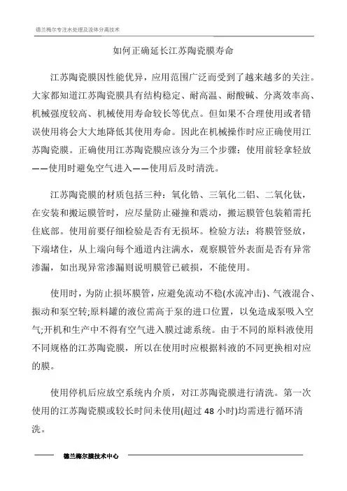 如何正确延长江苏陶瓷膜寿命