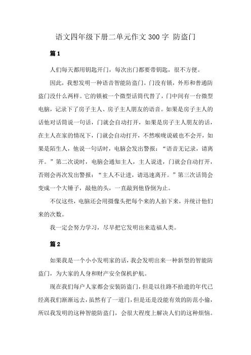 语文四年级下册二单元作文300字 防盗门