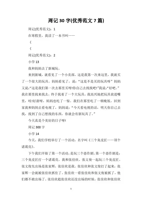 周记30字(优秀范文7篇)