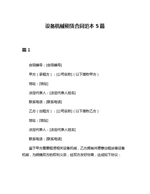 设备机械租赁合同范本5篇