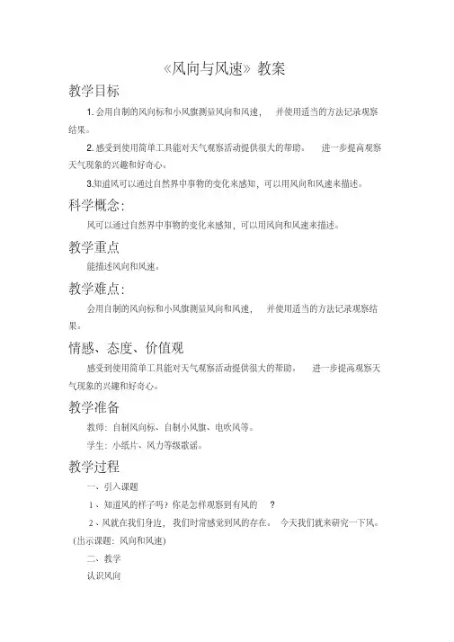 《风向和风速》优秀教案