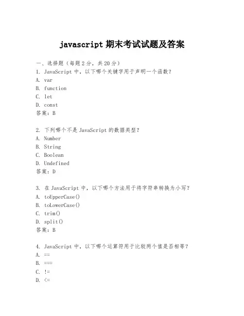 javascript期末考试试题及答案