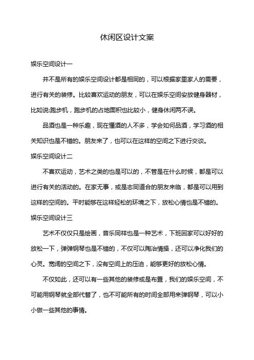 休闲区设计文案