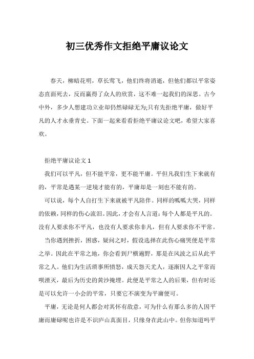 (议论文)初三优秀作文拒绝平庸议论文