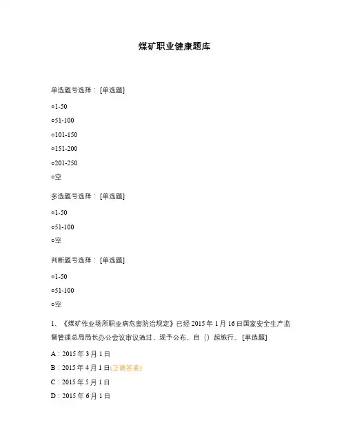 煤矿职业健康题库