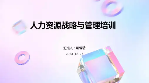 人力资源战略与管理培训ppt (2)