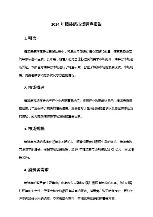 2024年精装房市场调查报告