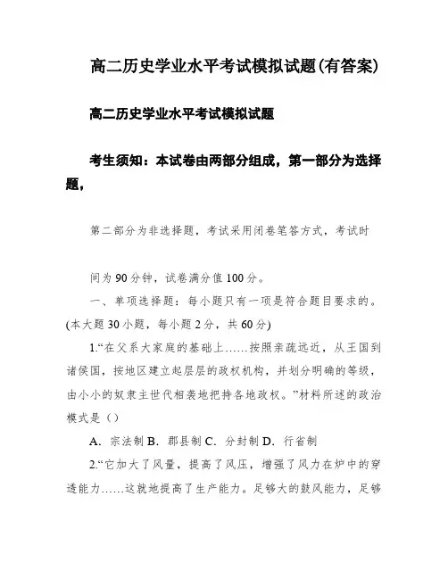 高二历史学业水平考试模拟试题(有答案)