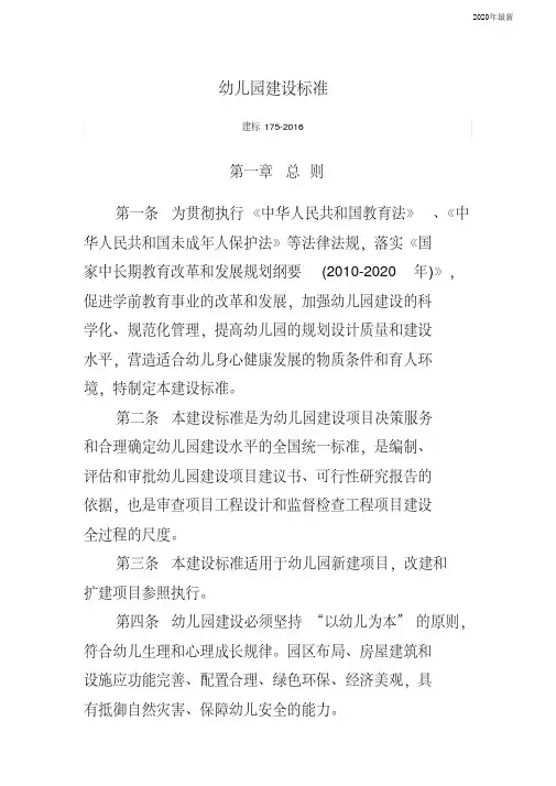 (完整word版)幼儿园建设标准(建标175-2016)