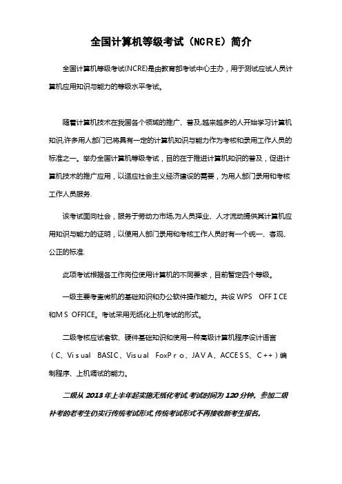 全国计算机等级考试NCRE简介.doc