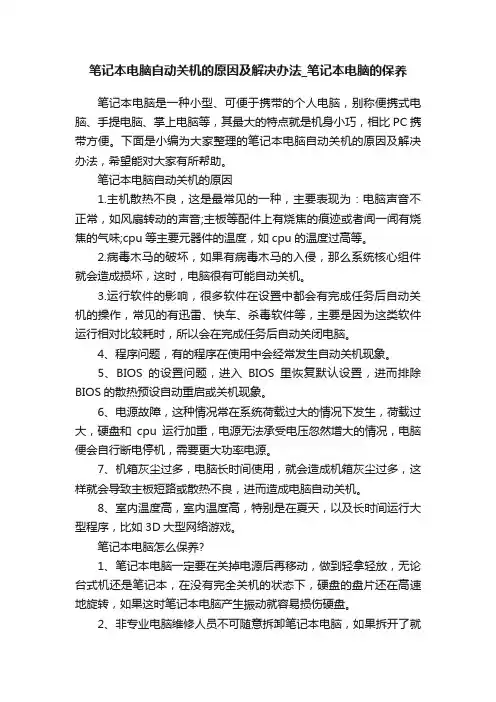 笔记本电脑自动关机的原因及解决办法_笔记本电脑的保养