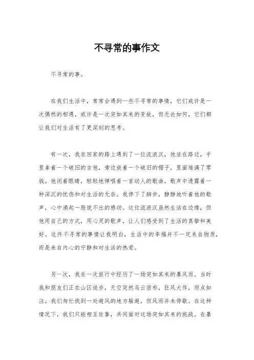 不寻常的事作文