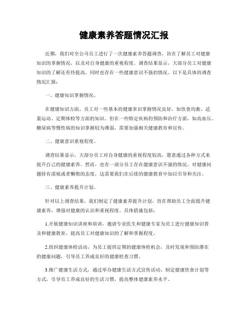 健康素养答题情况汇报