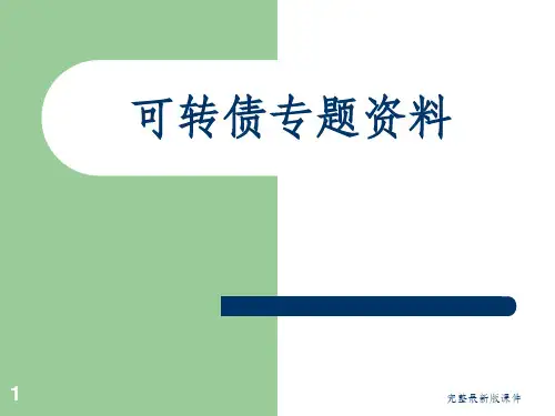 可转债专题资料ppt课件