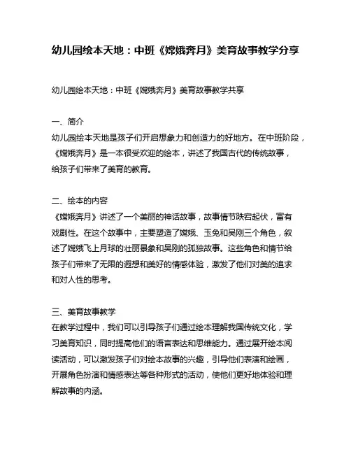 幼儿园绘本天地：中班《嫦娥奔月》美育故事教学分享