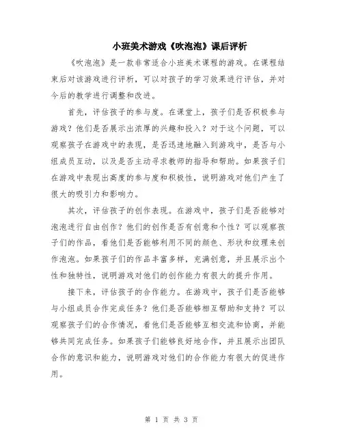 小班美术游戏《吹泡泡》课后评析