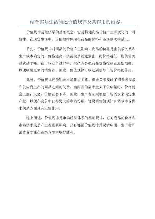 结合实际生活简述价值规律及其作用的内容。