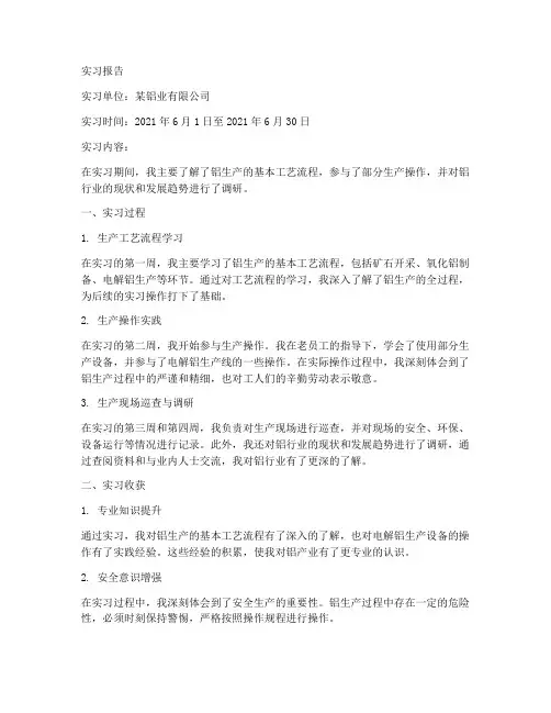 铝工厂实习报告