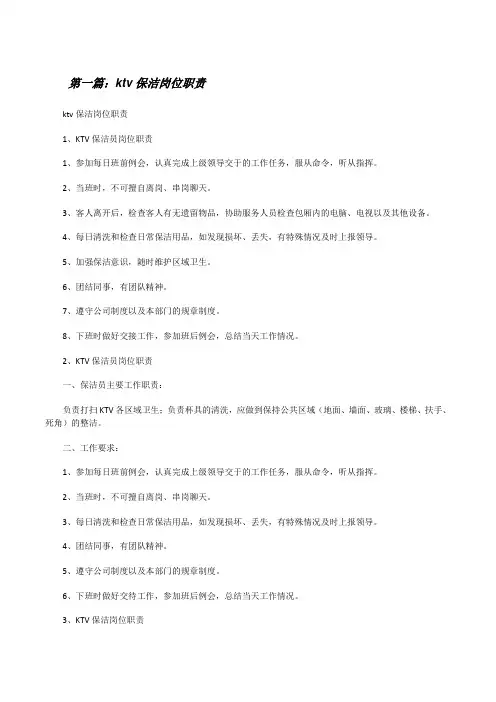 ktv保洁岗位职责[修改版]