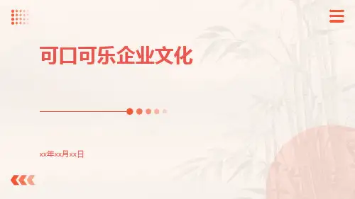 可口可乐企业文化
