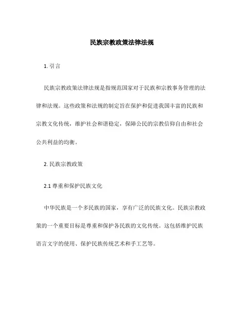 民族宗教政策法律法规