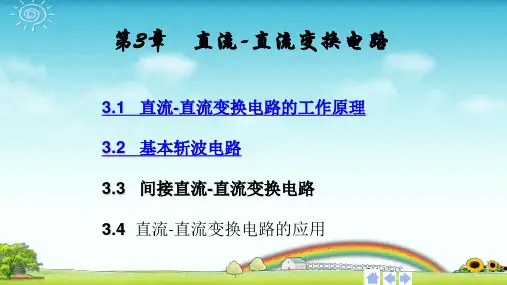 《电力电子技术》第3章    直流-直流变换电路
