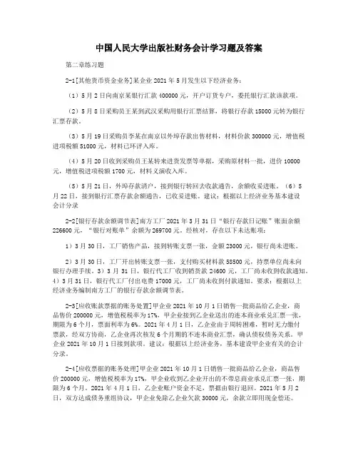 中国人民大学出版社财务会计学习题及答案