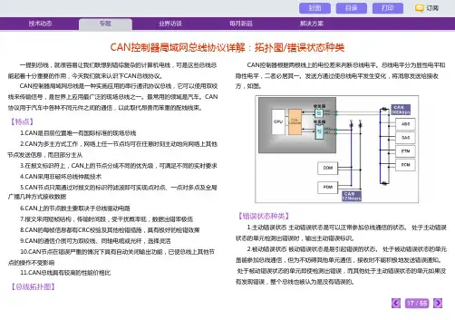 CAN控制器局域网总线协议详解拓扑图错误状态种类
