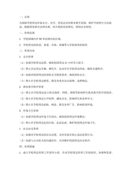 学校周边的管理制度