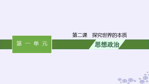 2025届高考政治一轮总复习必修4第2课探究世界的本质课件