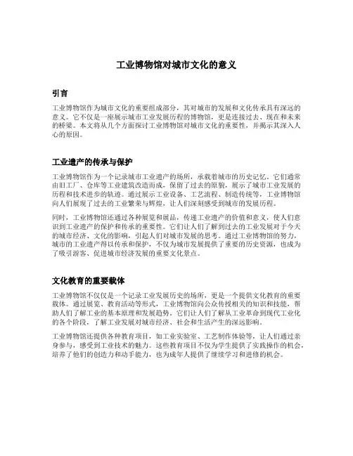 工业博物馆对城市文化的意义