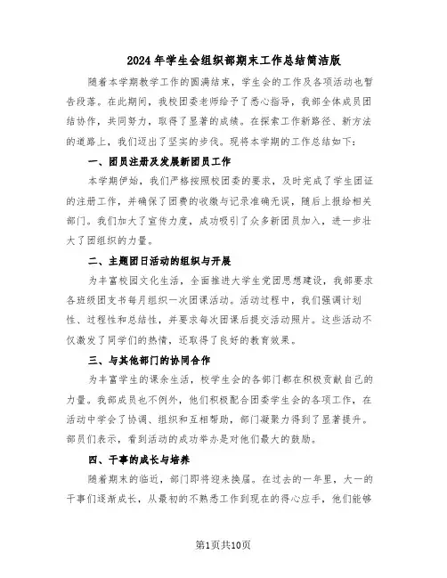 2024年学生会组织部期末工作总结简洁版（5篇）