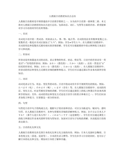 人教版日语教材知识点总结