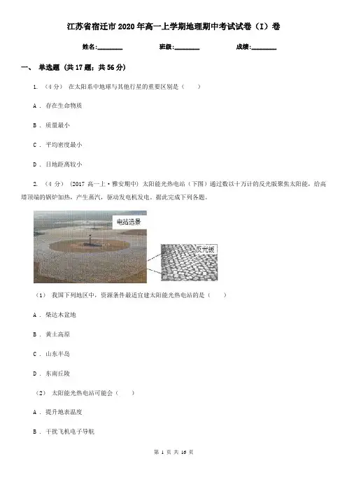 江苏省宿迁市2020年高一上学期地理期中考试试卷(I)卷