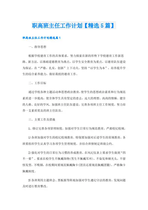 职高班主任工作计划【精选5篇】