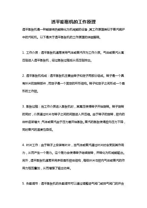 透平膨胀机的工作原理