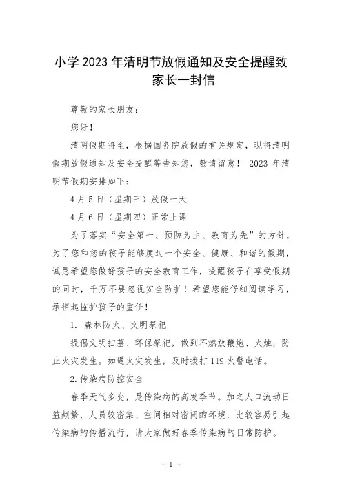 小学2023年清明节放假通知及安全提醒致家长一封信三篇范文
