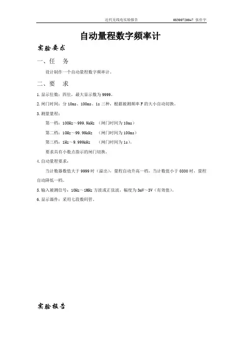 自动量程数字频率计实验报告