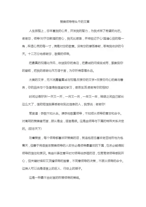 赞美领导带头干的文章