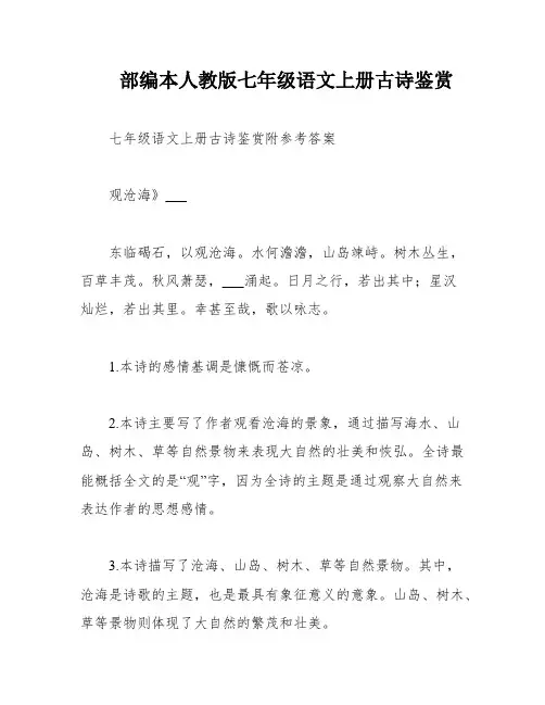 部编本人教版七年级语文上册古诗鉴赏