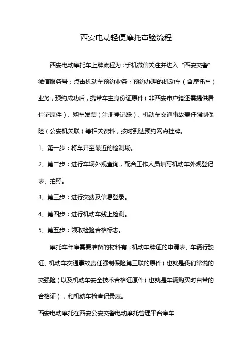 西安电动轻便摩托审验流程