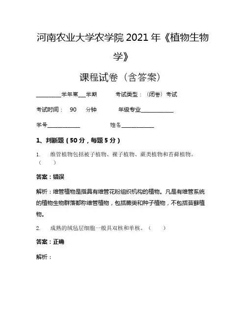 河南农业大学农学院2021年《植物生物学》考试试卷(1021)