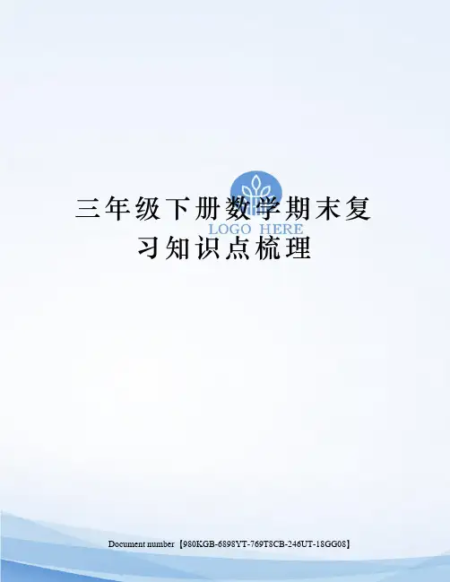 三年级下册数学期末复习知识点梳理
